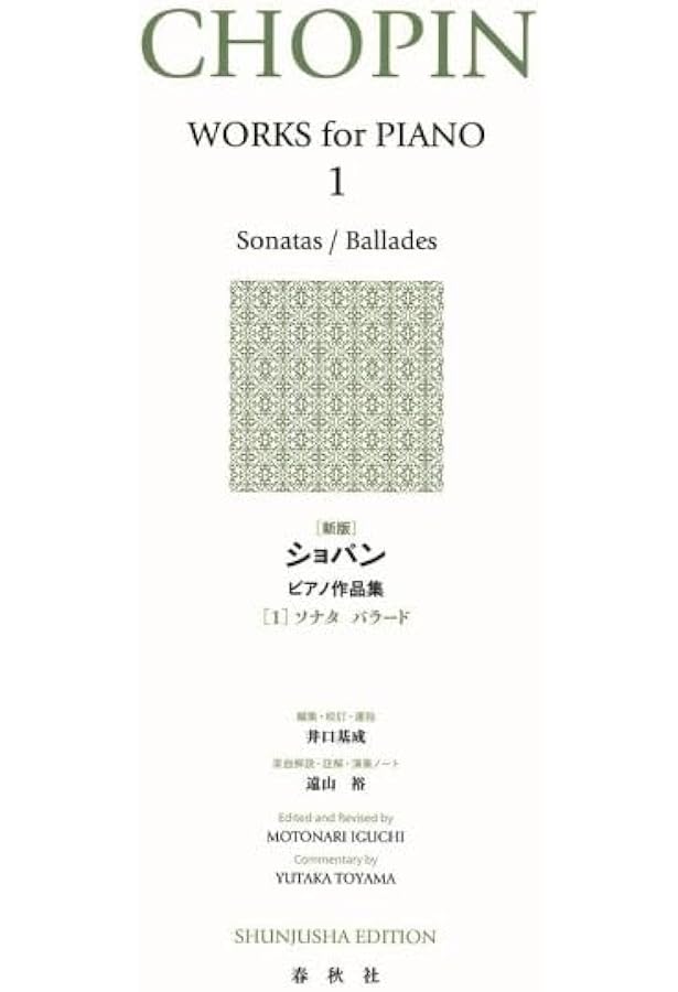 旧版）ショパン集1 (世界音楽全集ピアノ篇) | 井口 基成 |本 | 通販